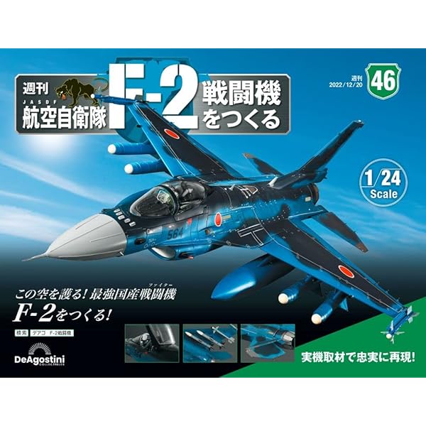 航空自衛隊 F-2戦闘機をつくる 45号 [分冊百科] (パーツ付